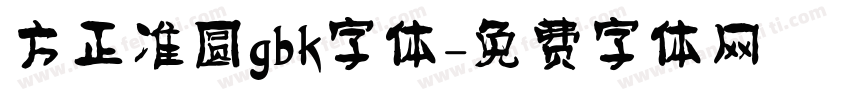 方正准圆gbk字体字体转换