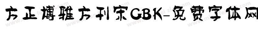 方正博雅方刊宋GBK字体转换