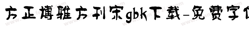 方正博雅方刊宋gbk下载字体转换