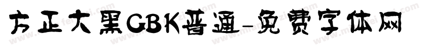方正大黑GBK普通字体转换