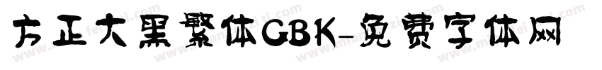 方正大黑繁体GBK字体转换