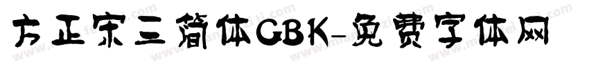 方正宋三简体GBK字体转换