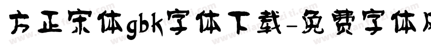 方正宋体gbk字体下载字体转换