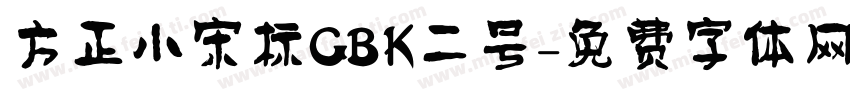 方正小宋标GBK二号字体转换