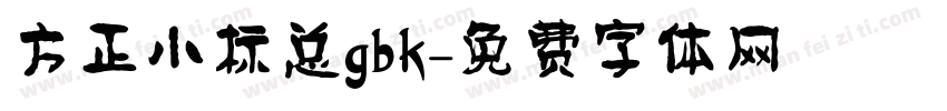 方正小标总gbk字体转换