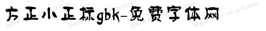 方正小正标gbk字体转换