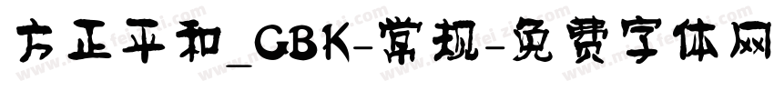 方正平和_GBK-常规字体转换