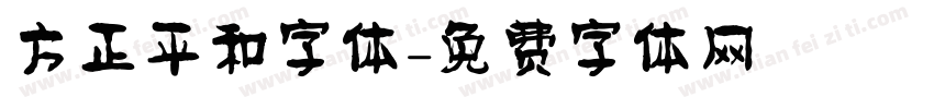 方正平和字体字体转换