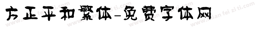 方正平和繁体字体转换