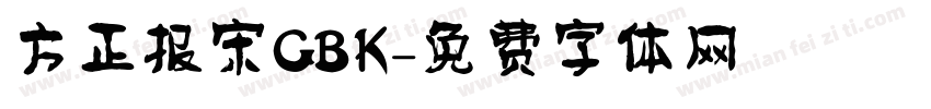 方正报宋GBK字体转换
