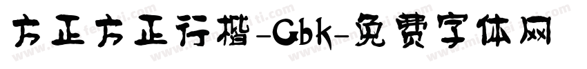 方正方正行楷-Gbk字体转换