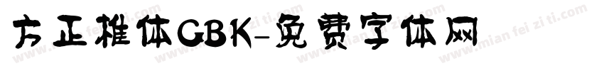 方正椎体GBK字体转换
