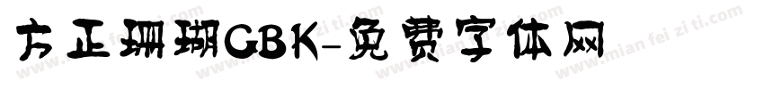 方正珊瑚GBK字体转换