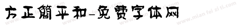 方正簡平和字体转换