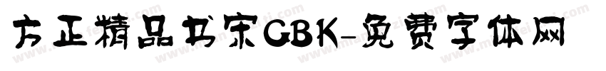 方正精品书宋GBK字体转换