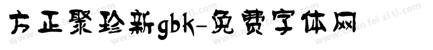 方正聚珍新gbk字体转换