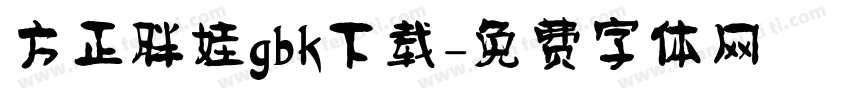 方正胖娃gbk下载字体转换