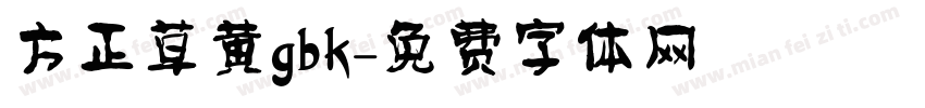 方正草黄gbk字体转换