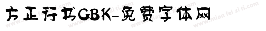 方正行书GBK字体转换