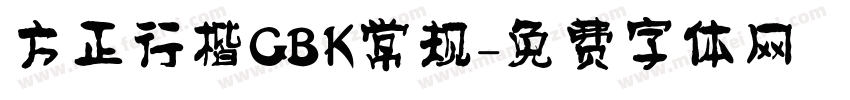 方正行楷GBK常规字体转换