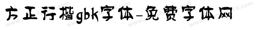 方正行楷gbk字体字体转换