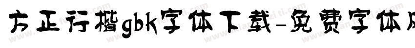 方正行楷gbk字体下载字体转换