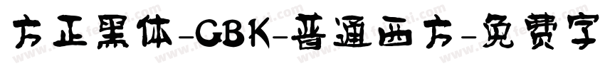 方正黑体-GBK-普通西方字体转换