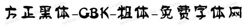方正黑体-GBK-粗体字体转换