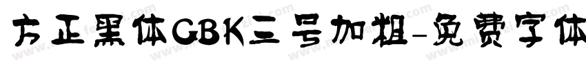 方正黑体GBK三号加粗字体转换