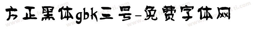 方正黑体gbk三号字体转换