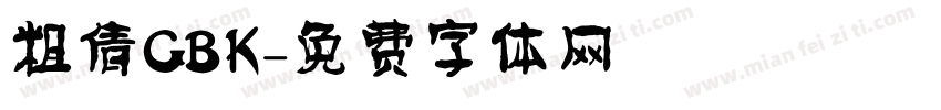 粗倩GBK字体转换