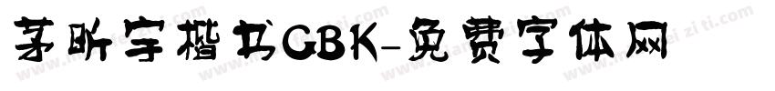 茅昕宇楷书GBK字体转换