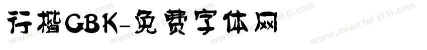 行楷GBK字体转换