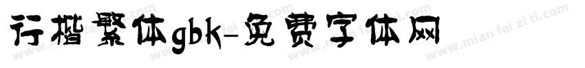 行楷繁体gbk字体转换