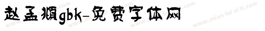 赵孟頫gbk字体转换