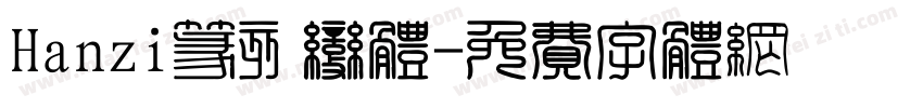 Hanzi篆刻变体字体转换