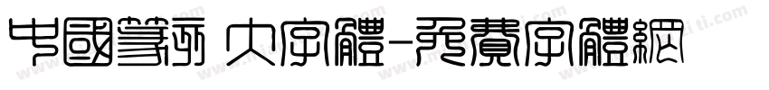 中国篆刻大字体字体转换