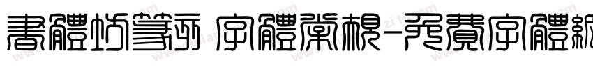 书体坊篆刻字体常规字体转换
