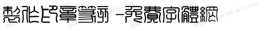 制作印章篆刻字体转换