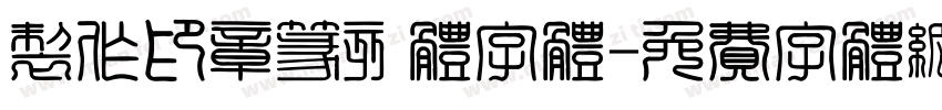 制作印章篆刻体字体字体转换