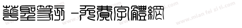 华圣篆刻字体转换