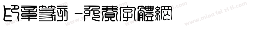 印章篆刻字体转换