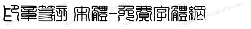 印章篆刻宋体字体转换