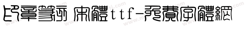 印章篆刻宋体ttf字体转换