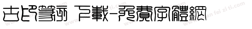 古印篆刻下载字体转换