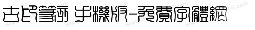 古印篆刻手机版字体转换
