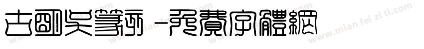 古明吴篆刻字体转换