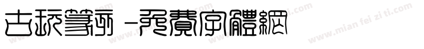古玩篆刻字体转换