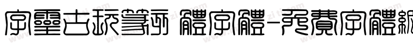 字灵古玩篆刻体字体字体转换