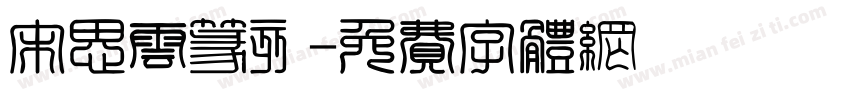 宋思云篆刻字体转换